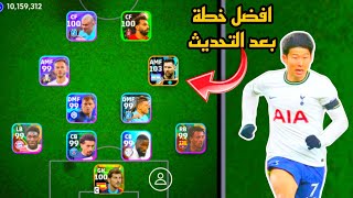 افضل 5 تشكيلات نادرة بعد التحديث 🔥 efootball mobile و خطة 4222 في بيس 2024 🌜