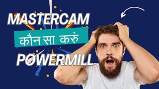 Mastercam or Powermill कौन सा सॉफ्टवेयर करुं |which software to use mastercam or powermill