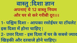 घर से गरीबी दूर करने के अचूक उपाय।वास्तु शास्त्र दिशा ज्ञान।12 Important Vastu Tips|Avoid Poverty