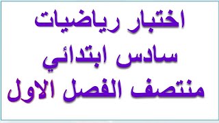 اختبار منتصف الفصل الاول رياضيات سادس ابتدائي مع الحل