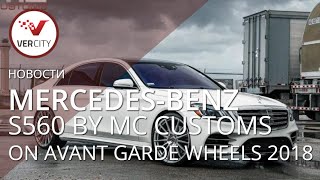 Mercedes-Benz S560 by MC Customs on Avant Garde Wheels 2018 года