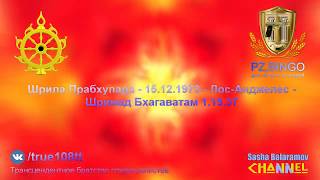 Всё население подобно собакам, верблюдам, ослам и свиньям.Прабхупада 12.1973 Лос-Анджелес ШБ 1.15.37