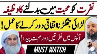 Nafrat Ko Muhabat Main Badlny Ka Wazifa | Ghr Sy Larai Jhagra Khtm Krny Ka Wazifa | Dawateislami