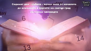 Седмият ден - събота – вечен знак от началото до влизането в портите на светия град - Джоузеф Бейтс