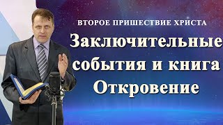 Второе пришествие Христа [ОН-05]