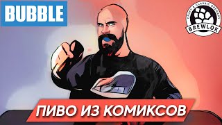 Пиво для гиков. Коллаборация, которую мы заслужили. (Bubble Comics & Brewlok)