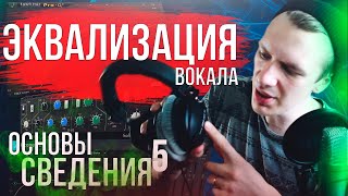 ОСНОВЫ СВЕДЕНИЯ 5: ЭКВАЛИЗАЦИЯ ВОКАЛА. Что надо знать.