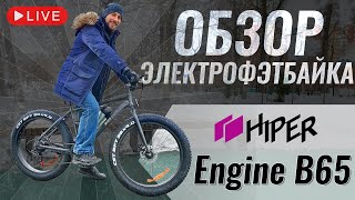 Электрофэтбайк HIPER Engine B65 | Доступный фэт с начальными характеристиками