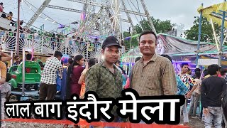 Lal Bagh Mela 2023 | Indore lal bagh Mela | लाल बाग मेला इंदौर