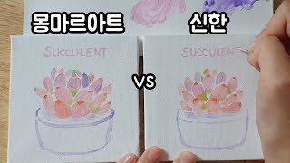 몽마르아트 vs 신한 아크릴물감 비교하기 | 다육이 식물 일러스트