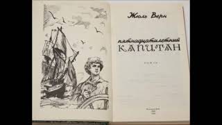 Жюль Верн - Пятнадцатилетний капитан - (Радиопостановка 1944г.)