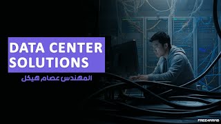 03-Data Center Solutions (First Session Questions) Eng-Essam Heikal | Arabic