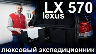 Новая музыка в Lexus LX570, установка спальника, холодильника и АКБ