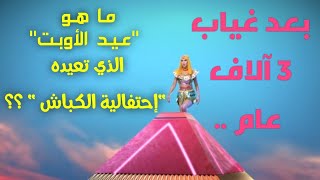 بعد غياب 3 آلاف عام.. ما هو «عيد الأوبت» الذى تعيده «احتفالية الكباش»؟