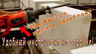 КАК БЫСТРО ПИЛИТЬ ГАЗОБЛОК? Удобный инструмент на стройке! Электроножовка Энкор СПЭ-900/150Э ОБЗОР!