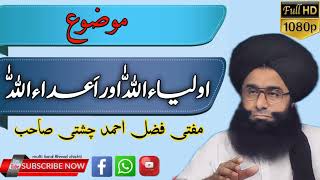 اولیاءاللہ اور اعداءاللہ ،مفتی فضل احمد چشتی صاحب،mufti fazal Ahmad chishti Sahib,#ahlesunnat #audio