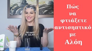 Πως να φτιαξετε αντισηπτικο με αλοη | Ιωαννα Λουρου