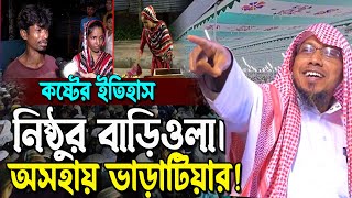 নিষ্ঠুর বাড়িওলা। অসহায় ভাড়াটিয়ার ! rafiqullah afsari waz 2024 আফসারি হুজুরের ওয়াজ রপিকুল আফসারি