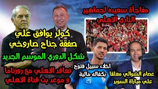 الأهلي يقترب من الجناح الصاروخي|إخلاء سبيل فتوح|خبر سعيد لجماهير الأهلي|شكل الدوري الجديد|