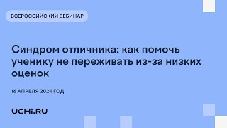 Синдром отличника: как помочь ученику не переживать из-за низких оценок