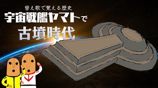 【宇宙戦艦ヤマト】替え歌で覚える歴史【古墳時代】