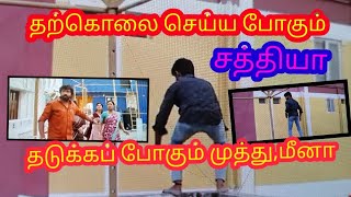 Siragadikka Aasai Today Twist |5th November 2024|Review |தற்கொலை செய்யப்போகும்சத்தியா