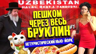 Пешком через весь Бруклин | Нетуристический Нью-Йорк