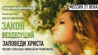 Мессию 21 века легко определить по УЧЕНИЮ с ЗАПОВЕДЯМИ/Мессия/Утешитель/Махди/Грядущий царь/