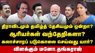 புரிஞ்சு பேசு... இல்லன்னா படிச்சு பேசு - எரிமலையாக வெடித்த மனோ தங்கராஜ் | Mano Thangaraj Interview