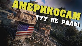 Rust - Поселился рядом с американцами. CJIюHи