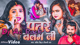 Dj Ac Rock | Patare Balam Ji Shilpi Raj New Song Sarvesh Singh Bhajpuri New Song | पतरे बलम जी