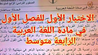 موضوع مقترح للإختبار الأول في مادة اللغة العربية للسنة الرابعة متوسط مع الحل#bem2024