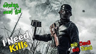 Battlefield 1 Multiplayer මුකුත්ම නොකර මැච් එක දිනමු - තෙවනි කොටස