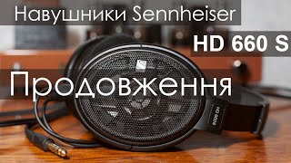 Sennheiser HD 660S. Продовження.