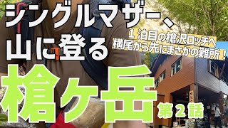 【槍ヶ岳②】槍沢ルート復旧！通行注意なのに案の定…槍沢ロッヂ目指してがんばるぞ！【女子登山・親子登山】