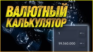 КУРС ДОЛЛАРА, НАВАРИСЬ! 😜 Валютный калькулятор - верстка, программирование html, css, javascript