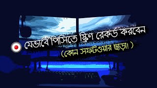 How To Record Your Computer Screen | Without Any Software! Bangla Tutorial 2021