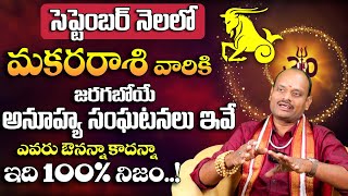 మకరరాశి వారికి జరగబోయేది ఇదే Makara Rasi Masa Phalalu 2024 | Rasi Phalalu |September Month Horoscope