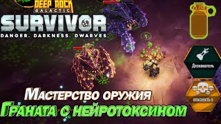 Мастерство оружия. Граната с нейротоксином. Deep Rock Galactic Survivor