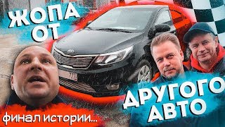 ПРИВАРИЛИ ЖОПУ ОТ ДРУГОГО АВТО. Ремонт по ОСАГО Kia Rio. ФИНАЛ!