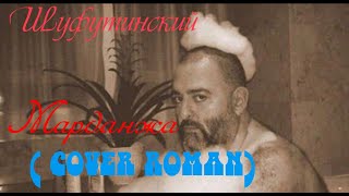 Михаил шуфутинский RomaN-Трек 90х Марданжа.