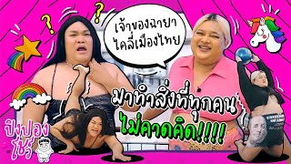 ไคลี่เมืองไทย จะทำอะไรก็ได้!!! | ปิงปองโชว์  ​ @Chrrissa Chotijirasathit