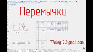 Перемычки для Архикада