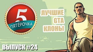 Пятерочка - Лучшие GTA-клоны