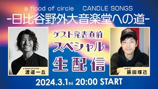 【2024.3.1 20:00】"CANDLE SONGS -日比谷野外大音楽堂への道- " ゲスト発表直前スペシャル生配信！