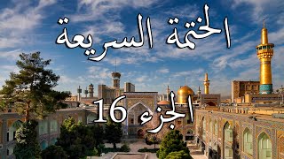 16 الختمة السريعة القرآن الكريم - الجزء السادس عشر Quran Quick Tarteel Chapter sixteen