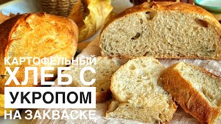 КАК ПРИГОТОВИТЬ ИДЕАЛЬНЫЙ КАРТОФЕЛЬНЫЙ ХЛЕБ С УКРОПОМ НА ЗАКВАСКЕ. ПРОСТОЙ РЕЦЕПТ.