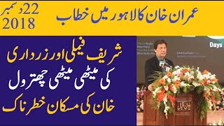 Prime minister Imran Khan Speech Today in Lahore 22 December 2018