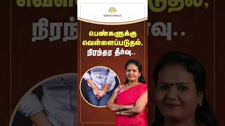 வெள்ளைப்படுதல் எதனால் ஏற்படுகிறது என்பதை விளக்குகிறார் டாக்டர் ஜெயரூபா