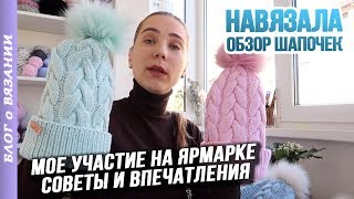 МОИ ВЯЗАНЫЕ ШАПКИ ● ОПЫТ УЧАСТИЯ НА ЯРМАРКЕ МАСТЕРОВ ● СОВЕТЫ И ВПЕЧАТЛЕНИЯ